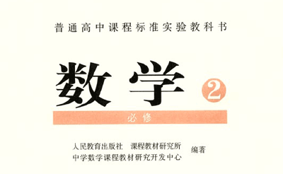 人教版高一数学(下)教学视频（高中数学必修2）